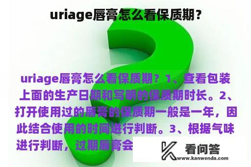 uriage唇膏怎么看保质期？