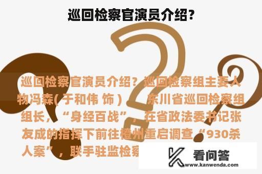 巡回检察官演员介绍？