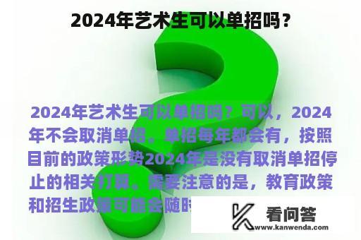 2024年艺术生可以单招吗？