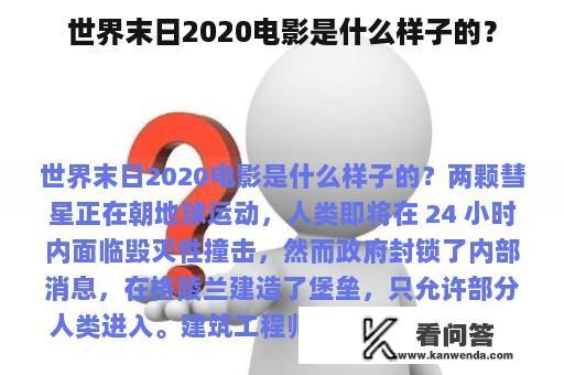 世界末日2020电影是什么样子的？