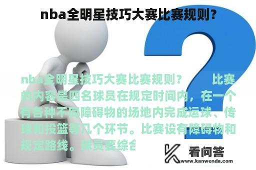 nba全明星技巧大赛比赛规则？