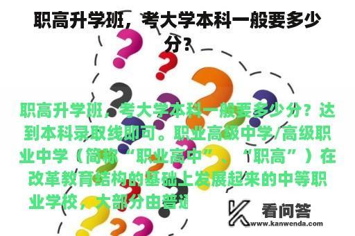 职高升学班，考大学本科一般要多少分？