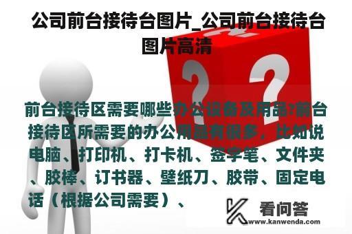  公司前台接待台图片_公司前台接待台图片高清