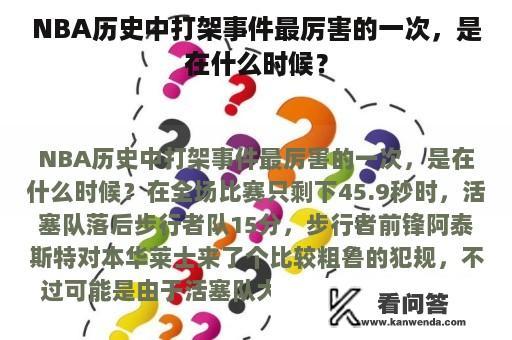 NBA历史中打架事件最厉害的一次，是在什么时候？