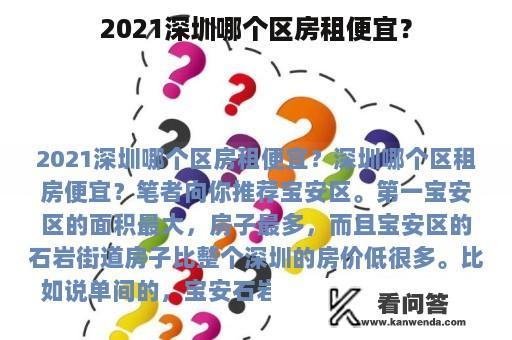 2021深圳哪个区房租便宜？
