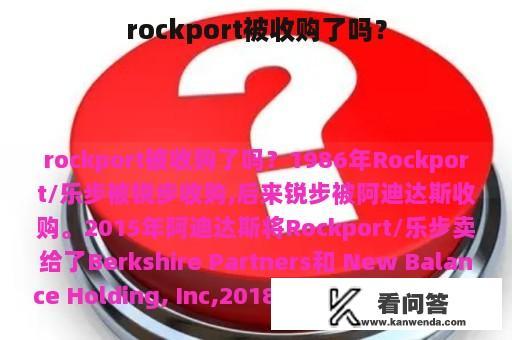 rockport被收购了吗？