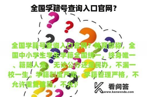 全国学籍号查询入口官网？