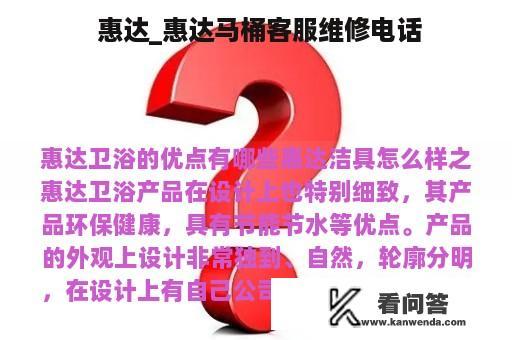  惠达_惠达马桶客服维修电话