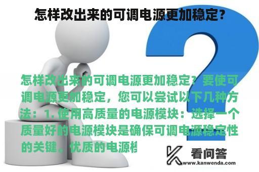 怎样改出来的可调电源更加稳定？