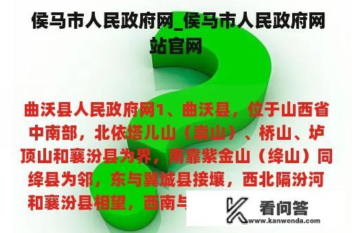  侯马市人民政府网_侯马市人民政府网站官网