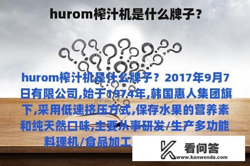 hurom榨汁机是什么牌子？