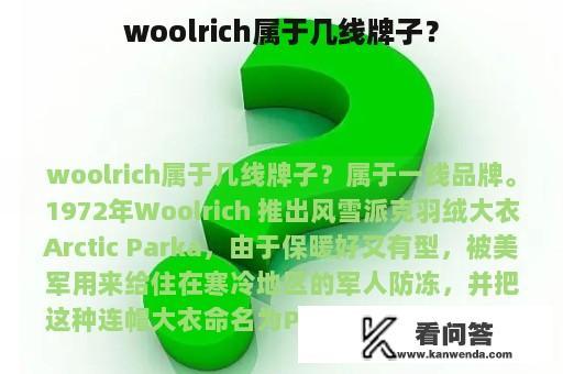 woolrich属于几线牌子？