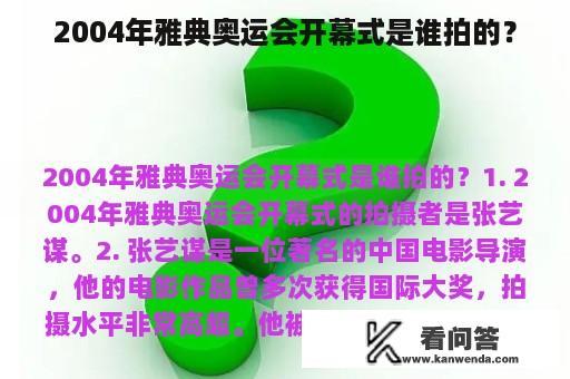 2004年雅典奥运会开幕式是谁拍的？