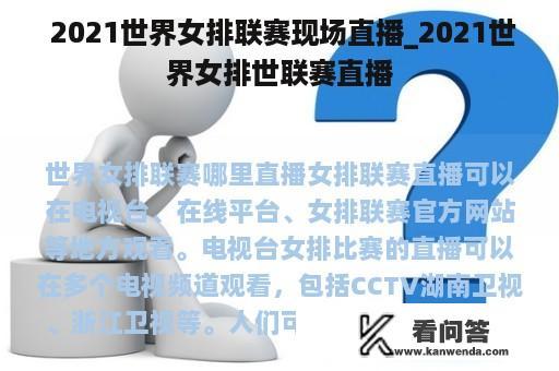  2021世界女排联赛现场直播_2021世界女排世联赛直播