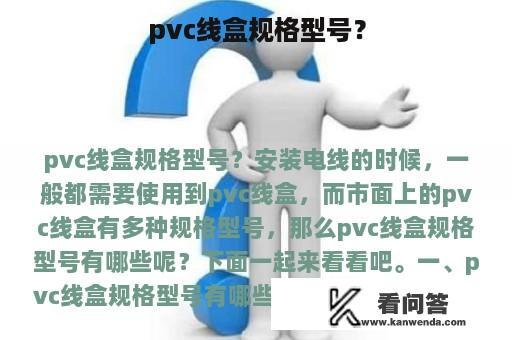 pvc线盒规格型号？