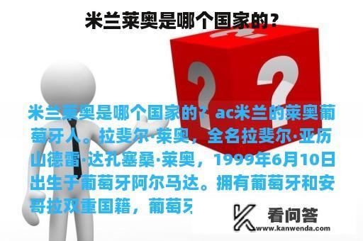 米兰莱奥是哪个国家的？