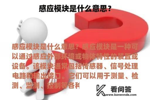 感应模块是什么意思？