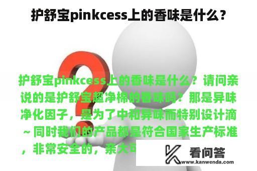 护舒宝pinkcess上的香味是什么？