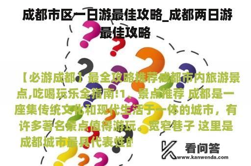  成都市区一日游最佳攻略_成都两日游最佳攻略