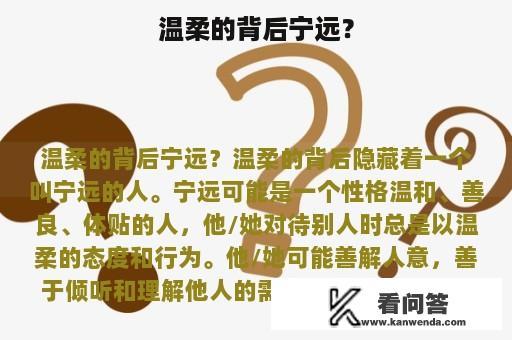 温柔的背后宁远？