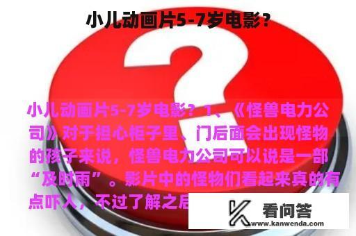 小儿动画片5-7岁电影？