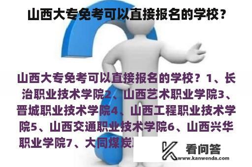 山西大专免考可以直接报名的学校？