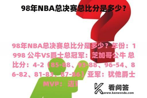 98年NBA总决赛总比分是多少？