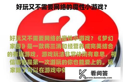 好玩又不需要网络的魔性小游戏？