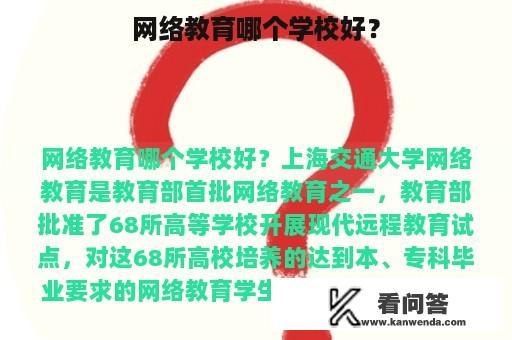 网络教育哪个学校好？