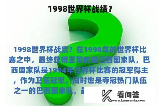 1998世界杯战绩？