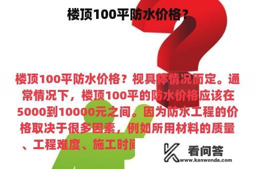 楼顶100平防水价格？