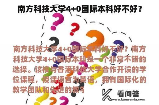 南方科技大学4+0国际本科好不好？