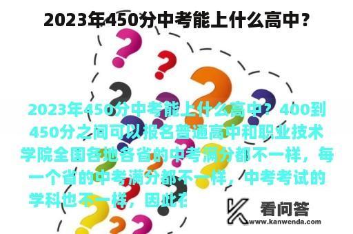 2023年450分中考能上什么高中？