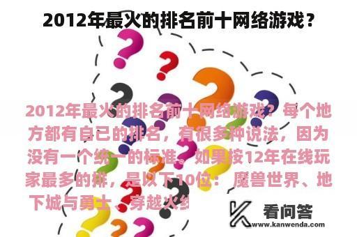 2012年最火的排名前十网络游戏？