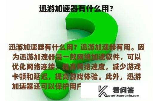 迅游加速器有什么用？