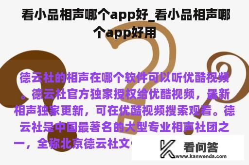  看小品相声哪个app好_看小品相声哪个app好用