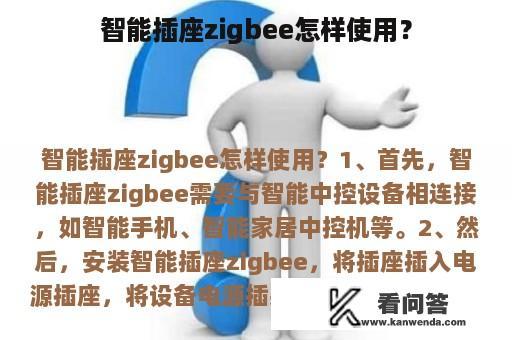 智能插座zigbee怎样使用？