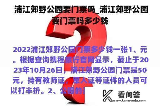  浦江郊野公园要门票吗_浦江郊野公园要门票吗多少钱