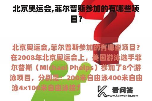 北京奥运会,菲尔普斯参加的有哪些项目？