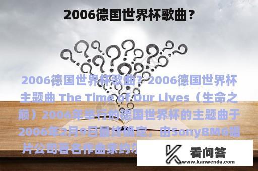 2006德国世界杯歌曲？