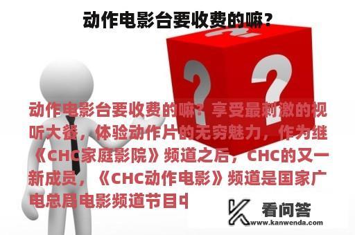 动作电影台要收费的嘛？