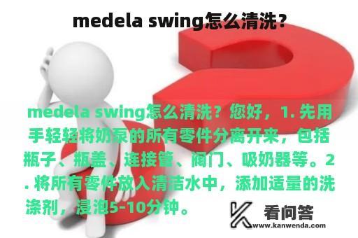 medela swing怎么清洗？