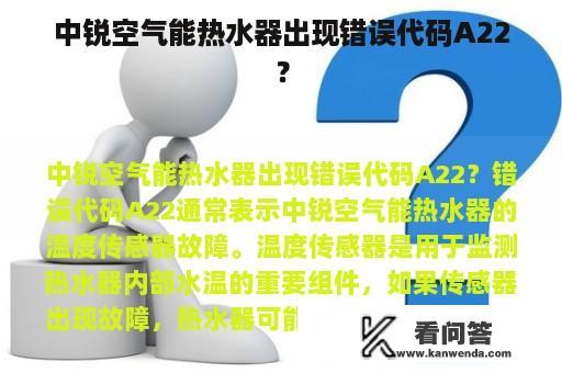 中锐空气能热水器出现错误代码A22？