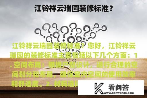 江铃祥云瑞园装修标准？