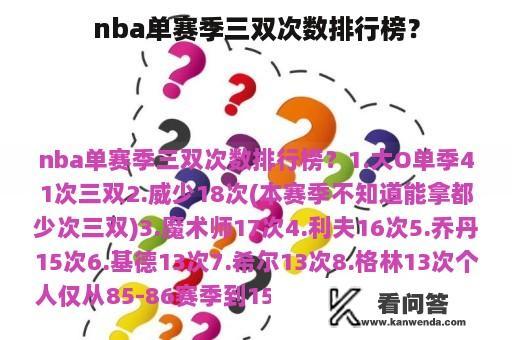 nba单赛季三双次数排行榜？