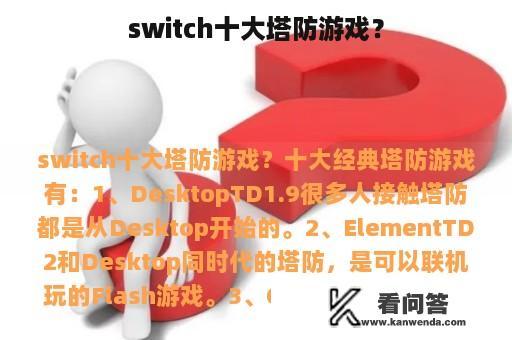 switch十大塔防游戏？