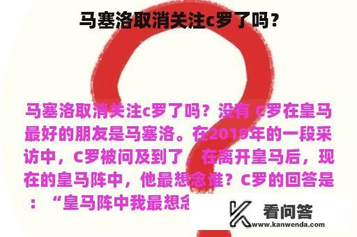 马塞洛取消关注c罗了吗？