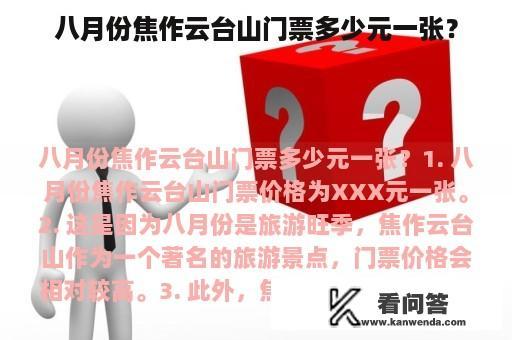 八月份焦作云台山门票多少元一张？