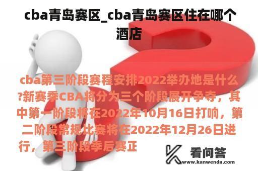  cba青岛赛区_cba青岛赛区住在哪个酒店