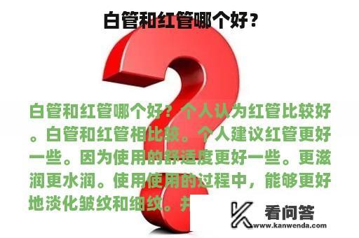 白管和红管哪个好？